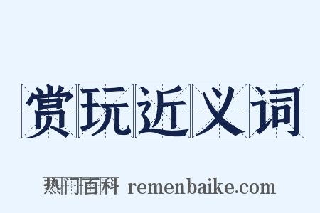 赏玩近义词是什么意思的图片